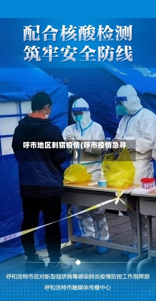 呼市地区刺猬疫情(呼市疫情急寻)-第1张图片