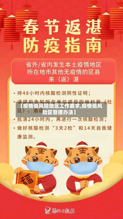 【疫情低风险地区工作要求,疫情低风险区管理办法】-第1张图片