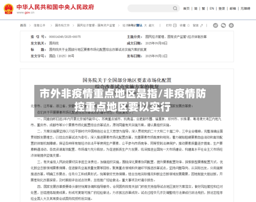 市外非疫情重点地区是指/非疫情防控重点地区要以实行-第1张图片