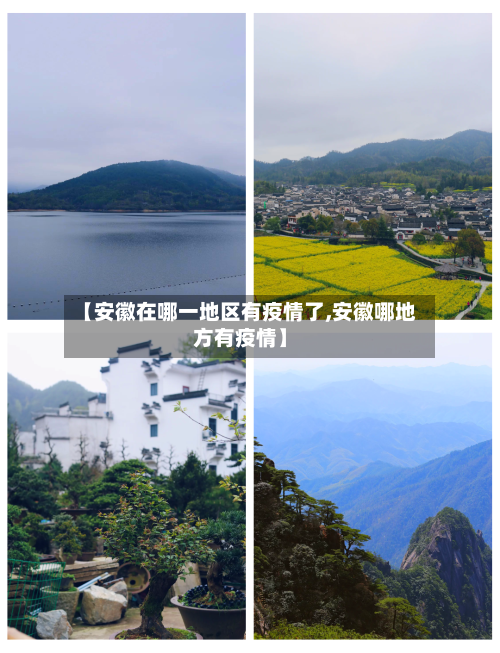 【安徽在哪一地区有疫情了,安徽哪地方有疫情】-第1张图片