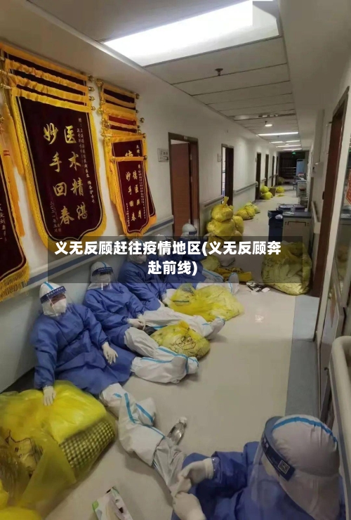 义无反顾赶往疫情地区(义无反顾奔赴前线)-第1张图片