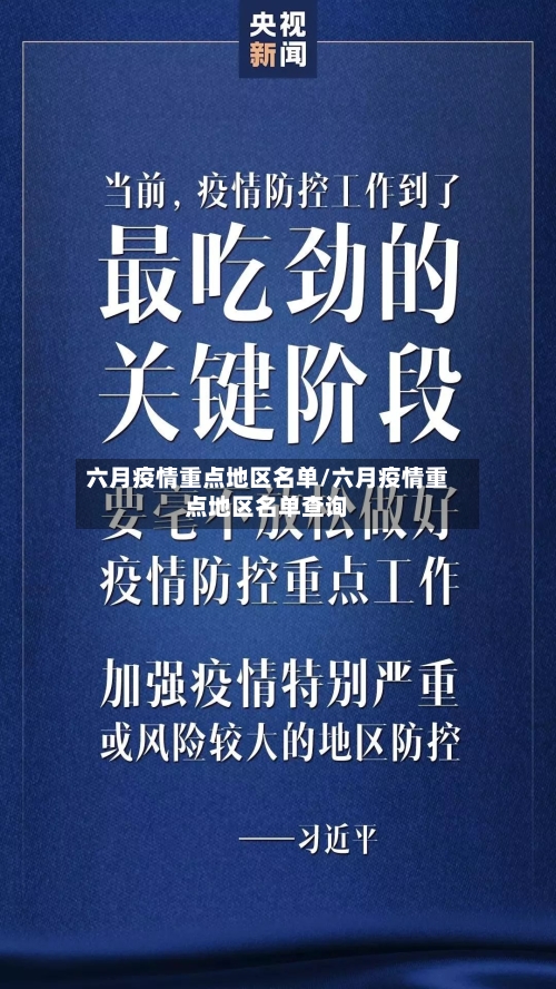 六月疫情重点地区名单/六月疫情重点地区名单查询-第1张图片