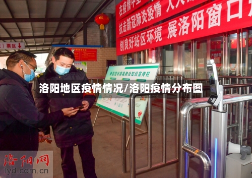 洛阳地区疫情情况/洛阳疫情分布图-第1张图片