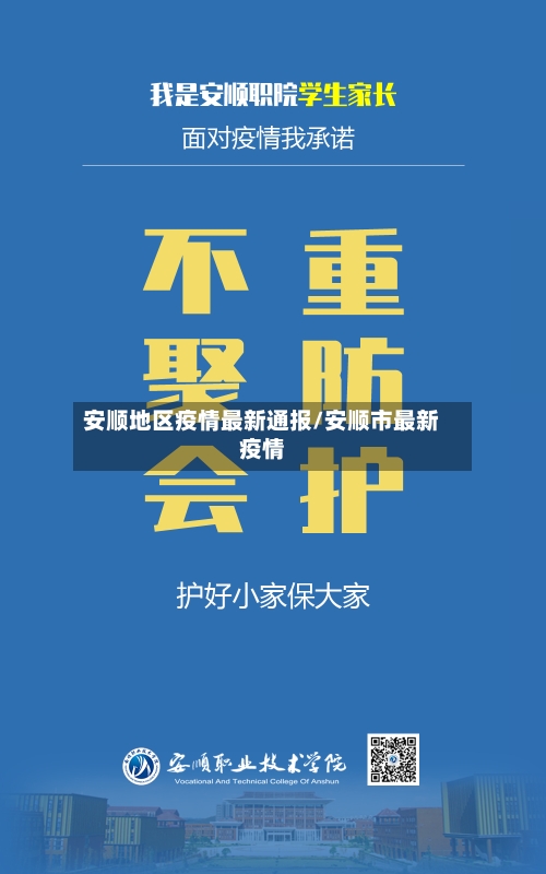安顺地区疫情最新通报/安顺市最新疫情-第1张图片