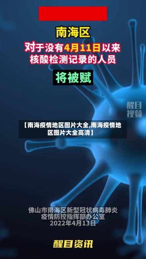 【南海疫情地区图片大全,南海疫情地区图片大全高清】-第2张图片