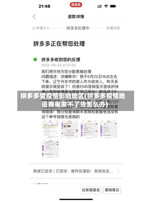 拼多多受疫情影响地区(拼多多疫情地区商家发不了货怎么办)-第3张图片