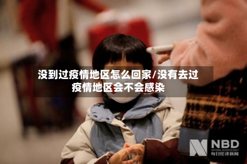 没到过疫情地区怎么回家/没有去过疫情地区会不会感染-第1张图片