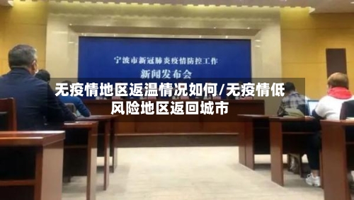 无疫情地区返温情况如何/无疫情低风险地区返回城市-第1张图片
