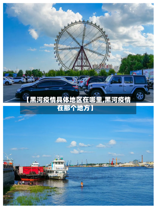 【黑河疫情具体地区在哪里,黑河疫情在那个地方】-第1张图片