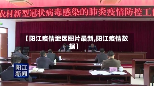 【阳江疫情地区图片最新,阳江疫情数据】-第1张图片