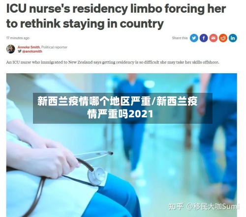 新西兰疫情哪个地区严重/新西兰疫情严重吗2021-第1张图片