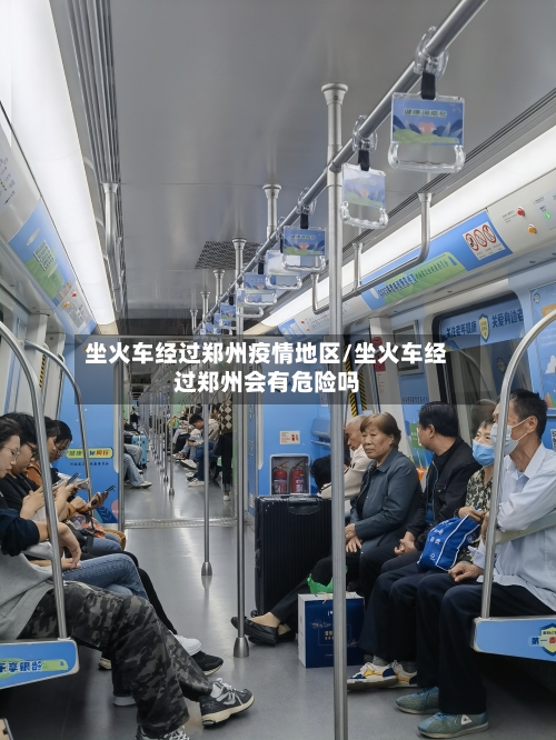 坐火车经过郑州疫情地区/坐火车经过郑州会有危险吗-第1张图片