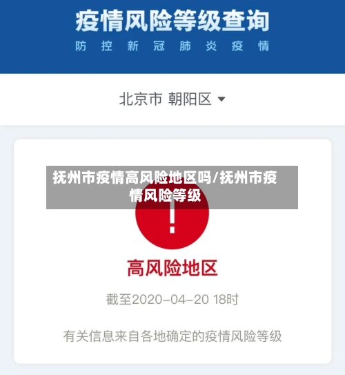 抚州市疫情高风险地区吗/抚州市疫情风险等级-第1张图片