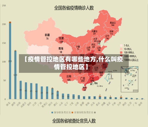 【疫情管控地区有哪些地方,什么叫疫情管控地区】-第3张图片