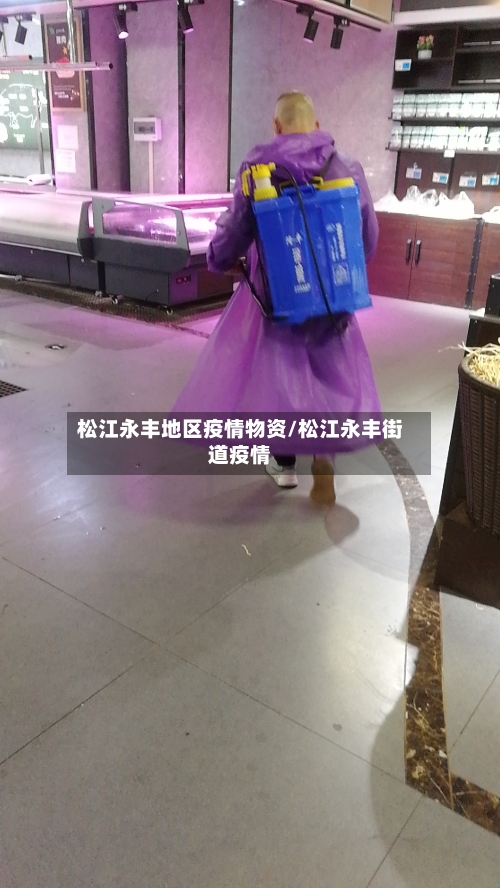 松江永丰地区疫情物资/松江永丰街道疫情-第1张图片