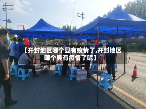 【开封地区哪个县有疫情了,开封地区哪个县有疫情了呢】-第2张图片
