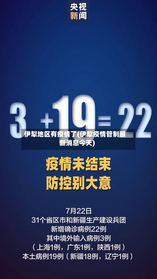 伊犁地区有疫情了(伊犁疫情管制最新消息今天)-第1张图片