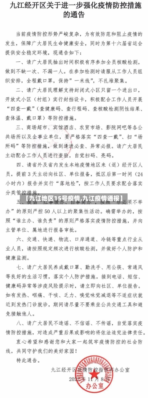【九江地区15号疫情,九江疫情通报】-第1张图片