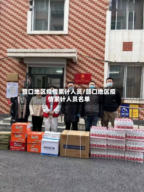 营口地区疫情累计人员/营口地区疫情累计人员名单-第1张图片