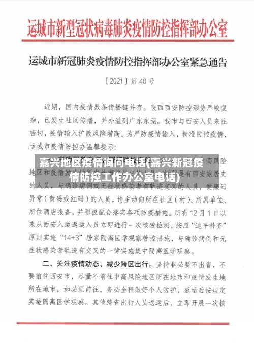 嘉兴地区疫情询问电话(嘉兴新冠疫情防控工作办公室电话)-第2张图片
