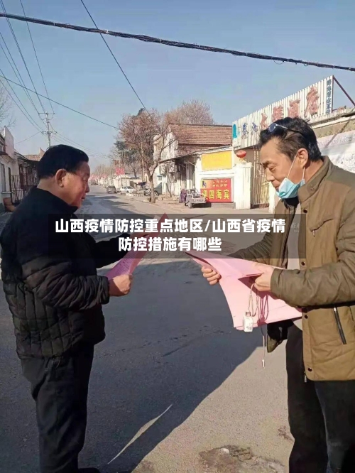 山西疫情防控重点地区/山西省疫情防控措施有哪些-第1张图片