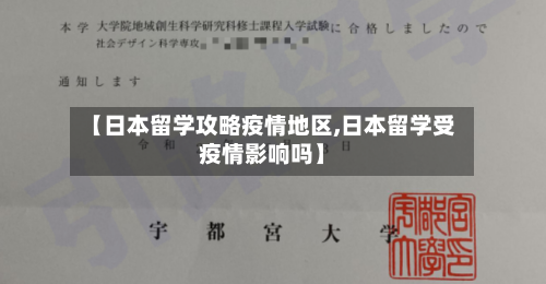 【日本留学攻略疫情地区,日本留学受疫情影响吗】-第3张图片