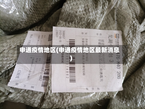 申通疫情地区(申通疫情地区最新消息)-第3张图片
