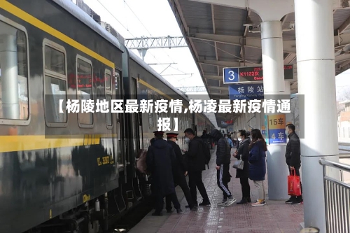 【杨陵地区最新疫情,杨凌最新疫情通报】-第2张图片