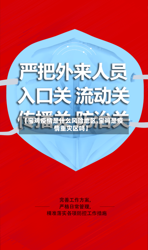 【宝鸡疫情是什么风险地区,宝鸡是疫情重灾区吗】-第1张图片