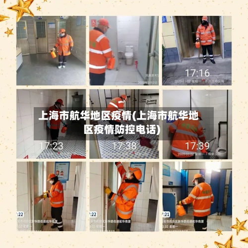 上海市航华地区疫情(上海市航华地区疫情防控电话)-第1张图片