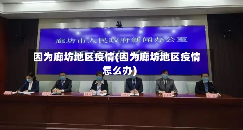 因为廊坊地区疫情(因为廊坊地区疫情怎么办)-第1张图片