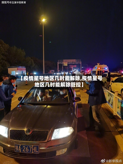 【疫情星号地区几时能解除,疫情星号地区几时能解除管控】-第1张图片
