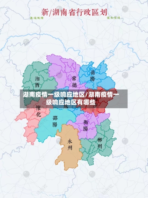湖南疫情一级响应地区/湖南疫情一级响应地区有哪些-第1张图片