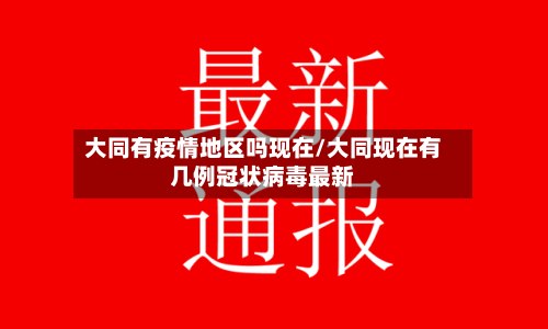 大同有疫情地区吗现在/大同现在有几例冠状病毒最新-第2张图片