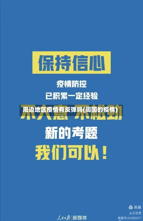 周边地区疫情有反弹吗(周围的疫情)-第1张图片