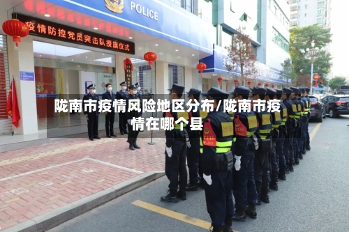 陇南市疫情风险地区分布/陇南市疫情在哪个县-第1张图片