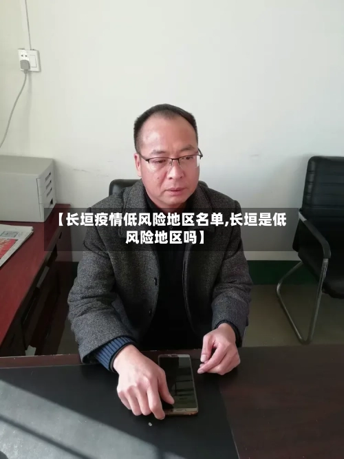 【长垣疫情低风险地区名单,长垣是低风险地区吗】-第1张图片
