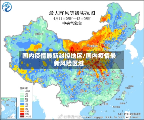 国内疫情最新封控地区/国内疫情最新风险区域-第1张图片
