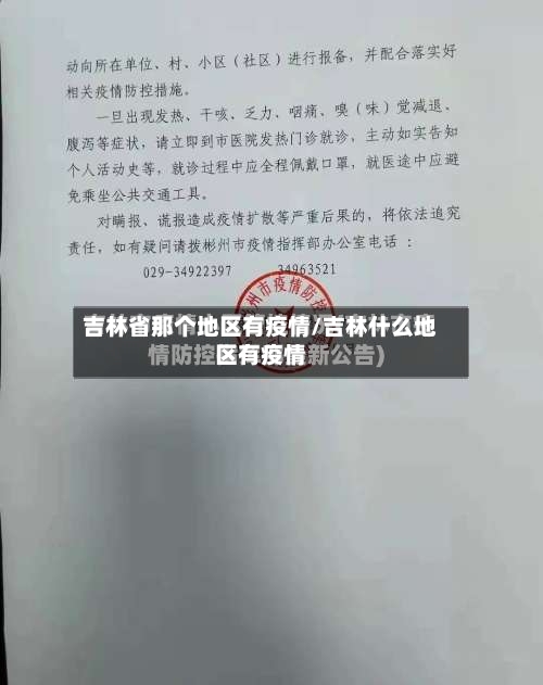 吉林省那个地区有疫情/吉林什么地区有疫情-第1张图片