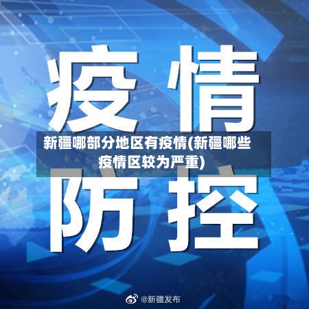 新疆哪部分地区有疫情(新疆哪些疫情区较为严重)-第1张图片