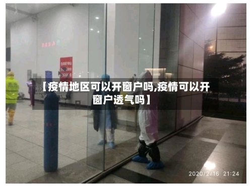 【疫情地区可以开窗户吗,疫情可以开窗户透气吗】-第1张图片