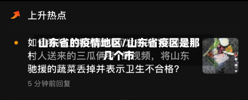 山东省的疫情地区/山东省疫区是那几个市-第1张图片