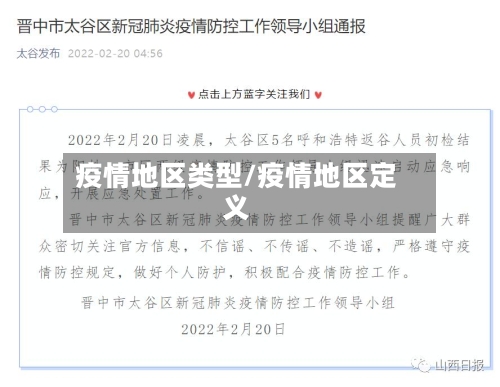 疫情地区类型/疫情地区定义-第1张图片