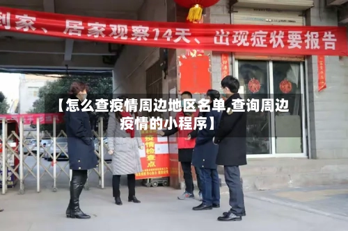 【怎么查疫情周边地区名单,查询周边疫情的小程序】-第1张图片