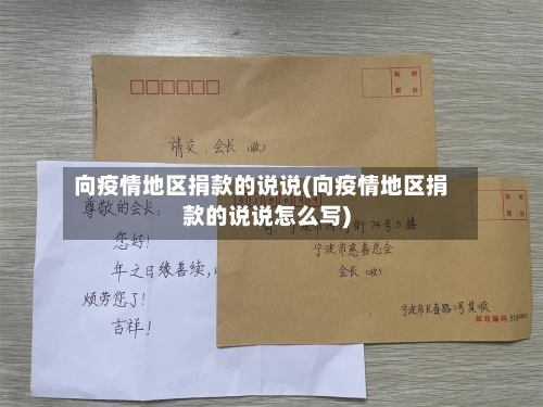 向疫情地区捐款的说说(向疫情地区捐款的说说怎么写)-第1张图片