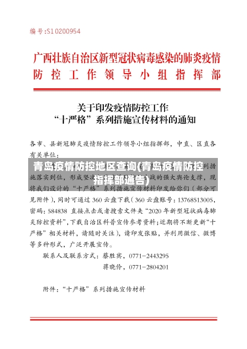 青岛疫情防控地区查询(青岛疫情防控指挥部通告)-第1张图片