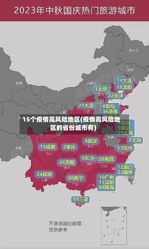 15个疫情高风险地区(疫情高风险地区的省份城市有)-第2张图片