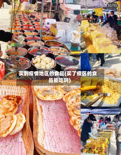 买到疫情地区的食品(买了疫区的食品能吃吗)-第1张图片