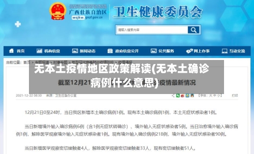 无本土疫情地区政策解读(无本土确诊病例什么意思)-第1张图片
