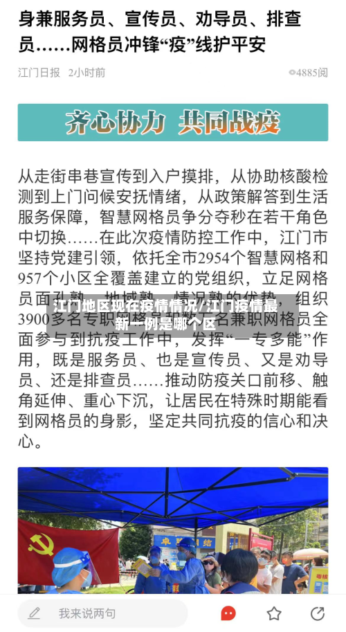 江门地区现在疫情情况/江门疫情最新一例是哪个区-第1张图片